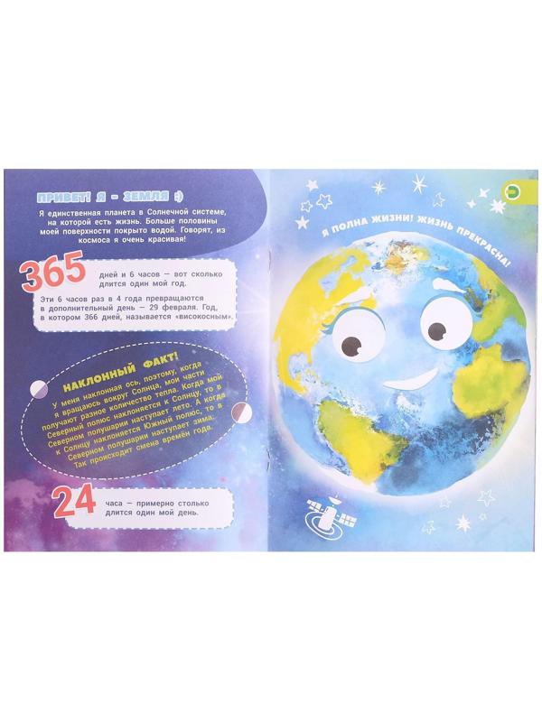 Мини-энциклопедия 4D «О чем поют планеты»