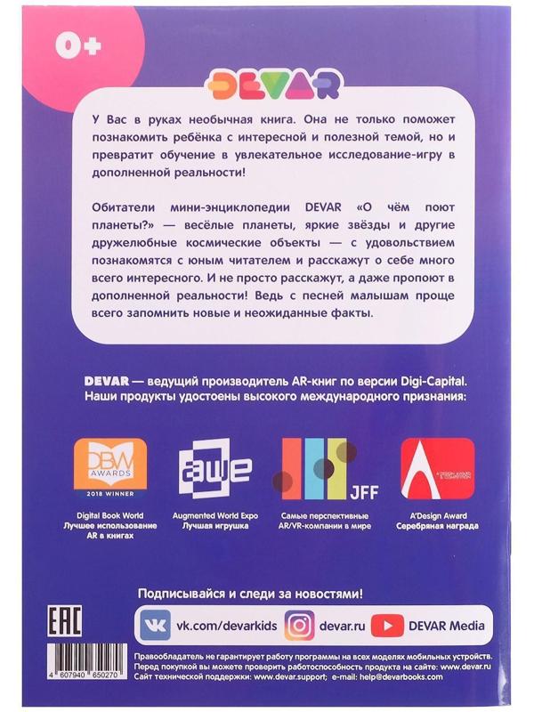 Мини-энциклопедия 4D «О чем поют планеты»