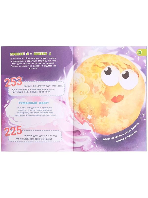 Мини-энциклопедия 4D «О чем поют планеты»