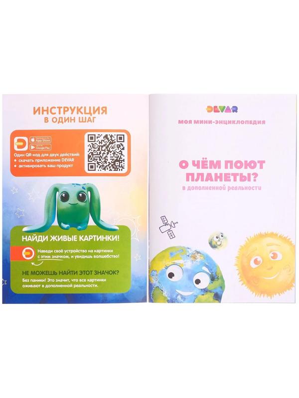 Мини-энциклопедия 4D «О чем поют планеты»