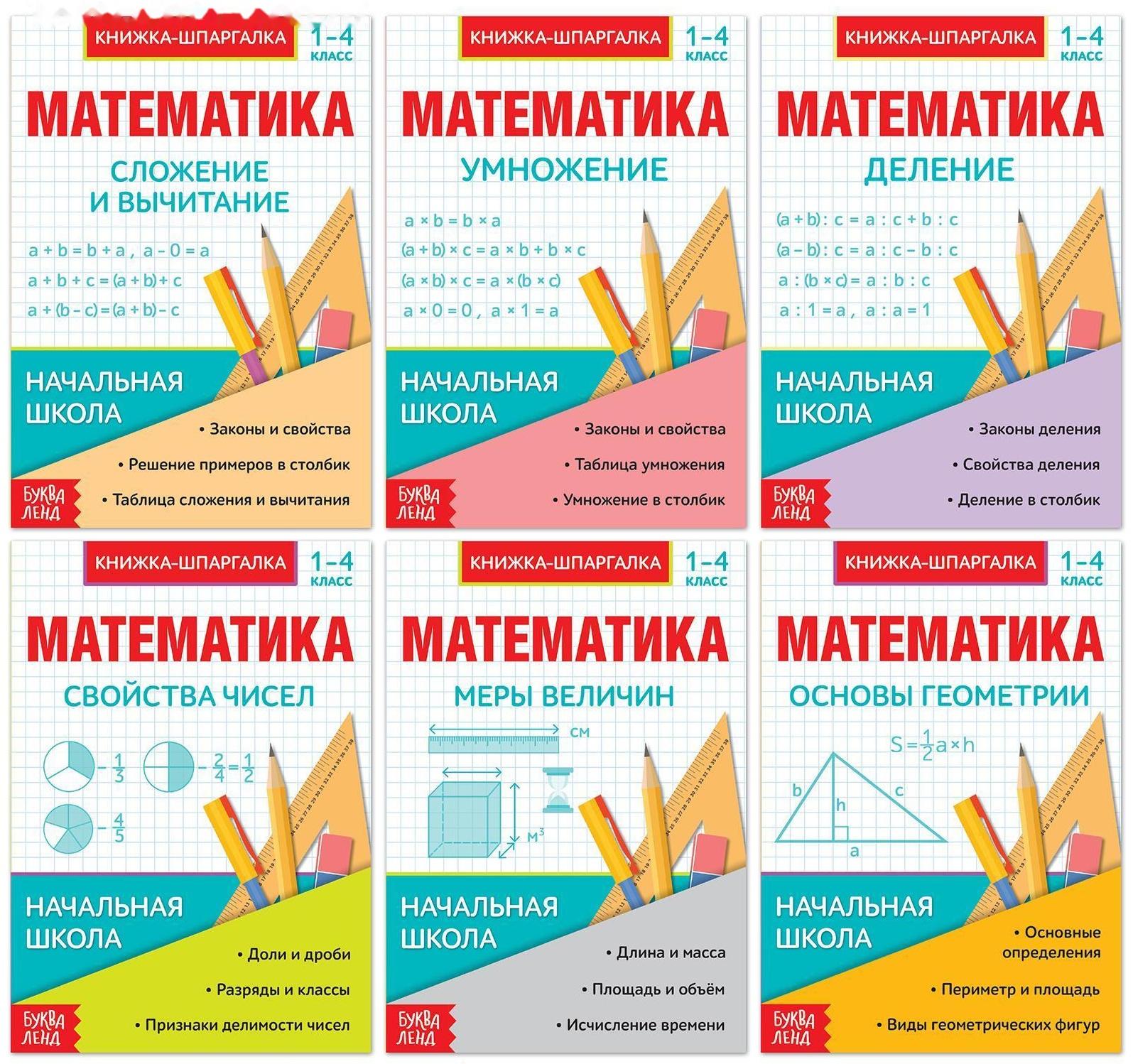 Шпаргалки для 1—4 кл. набор «Основы математики» 6 шт.
