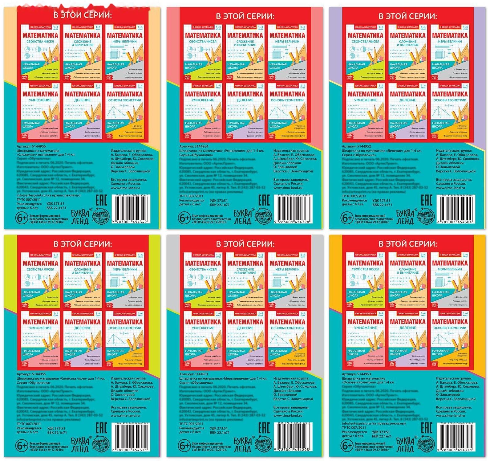 Шпаргалки для 1—4 кл. набор «Основы математики» 6 шт.