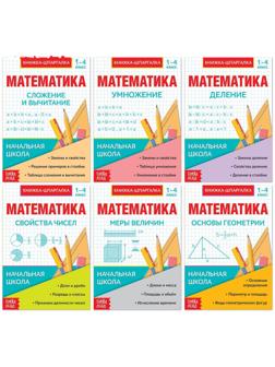 Шпаргалки для 1—4 кл. набор «Основы математики» 6 шт.