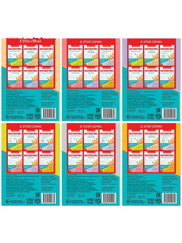 Шпаргалки для 1—4 кл. набор «Основы математики» 6 шт.