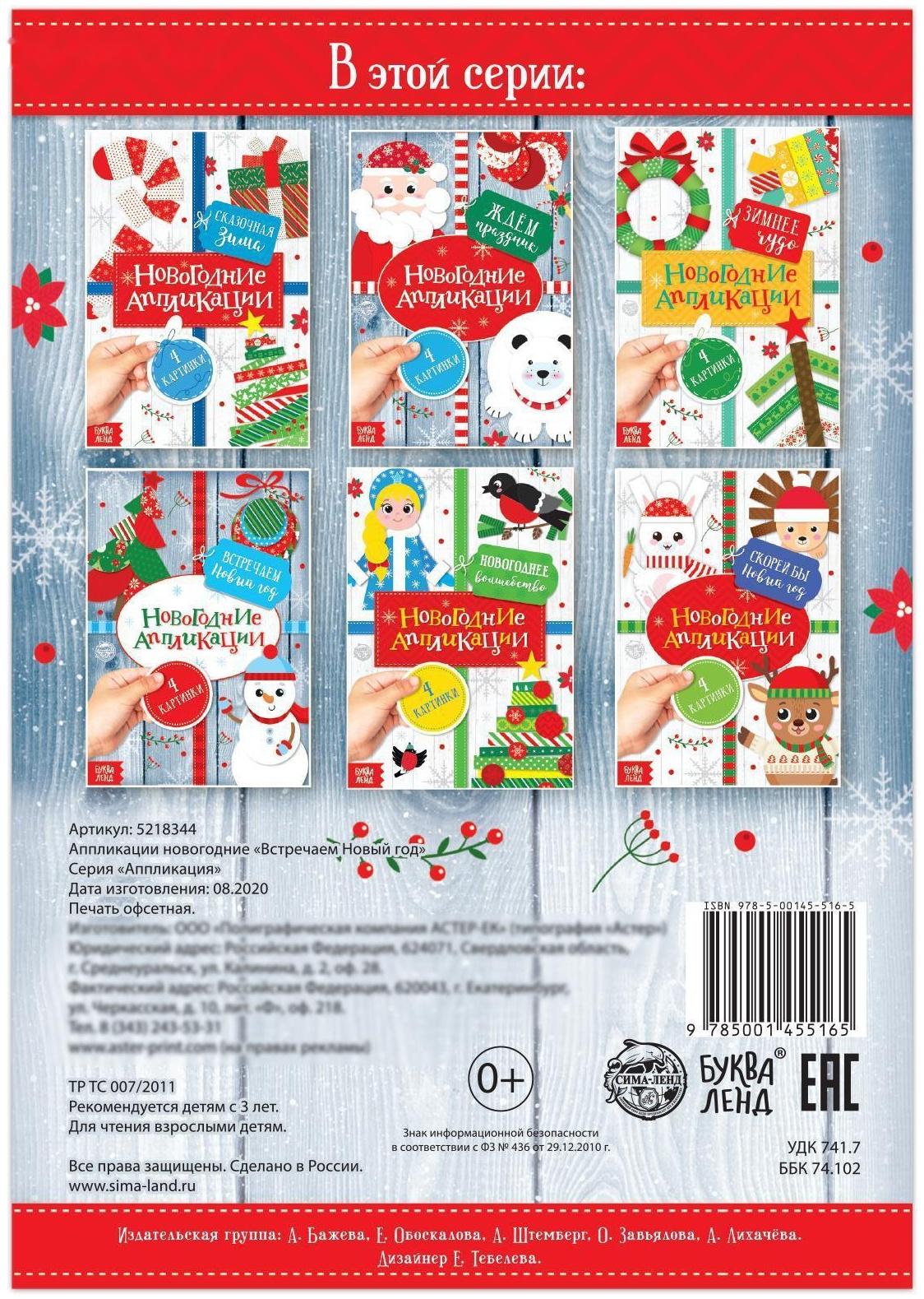 Аппликации новогодние «Встречаем Новый год», 20 стр.