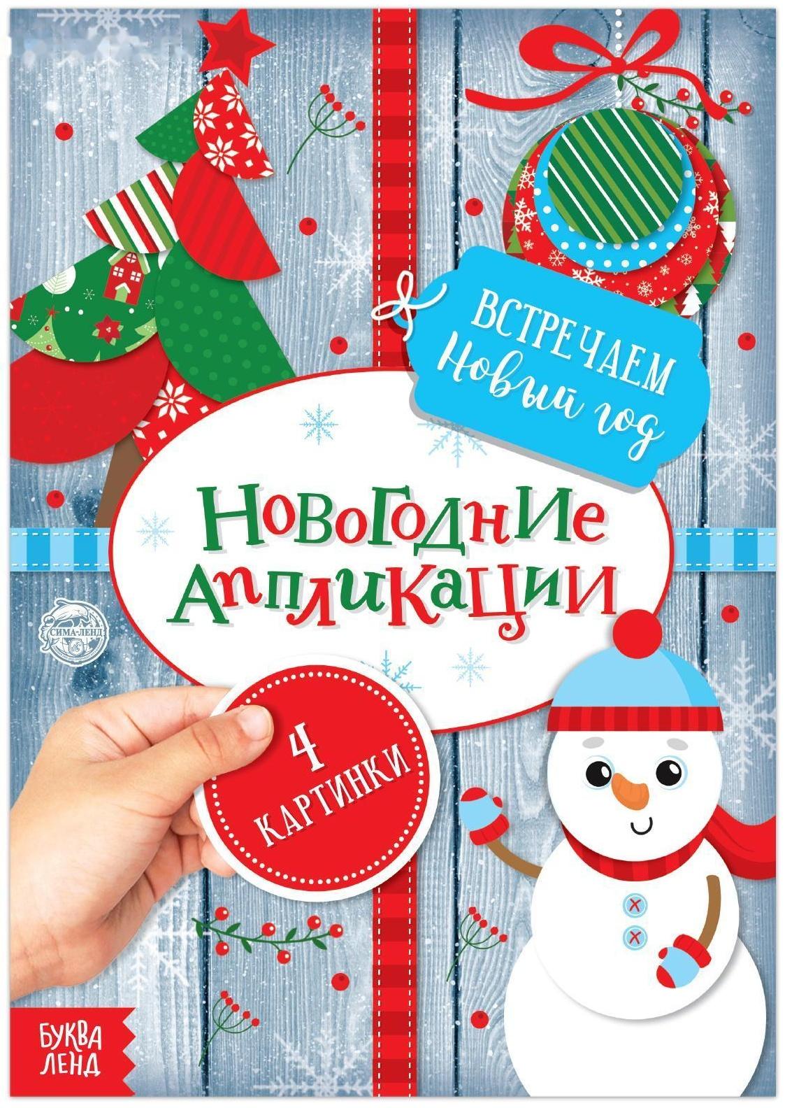Аппликации новогодние «Встречаем Новый год», 20 стр.