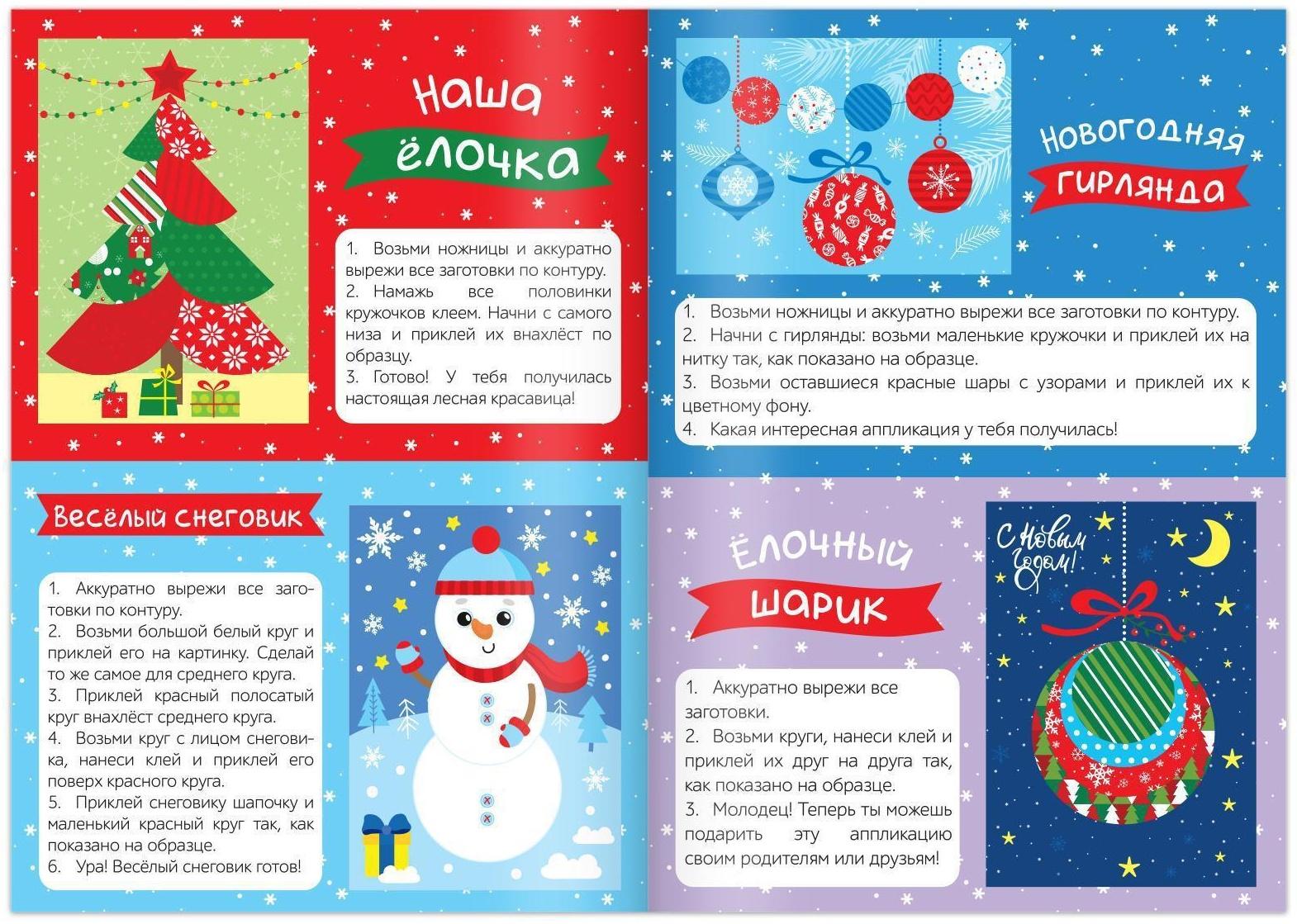 Аппликации новогодние «Встречаем Новый год», 20 стр.