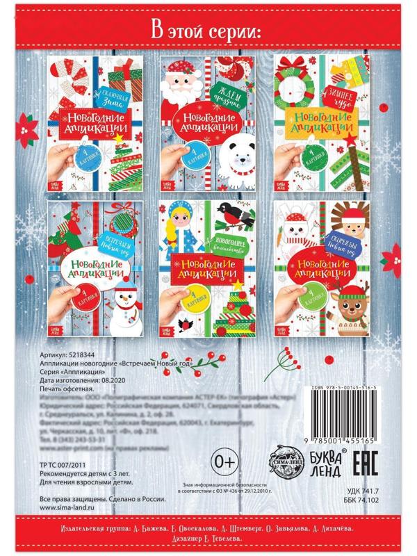 Аппликации новогодние «Встречаем Новый год», 20 стр.