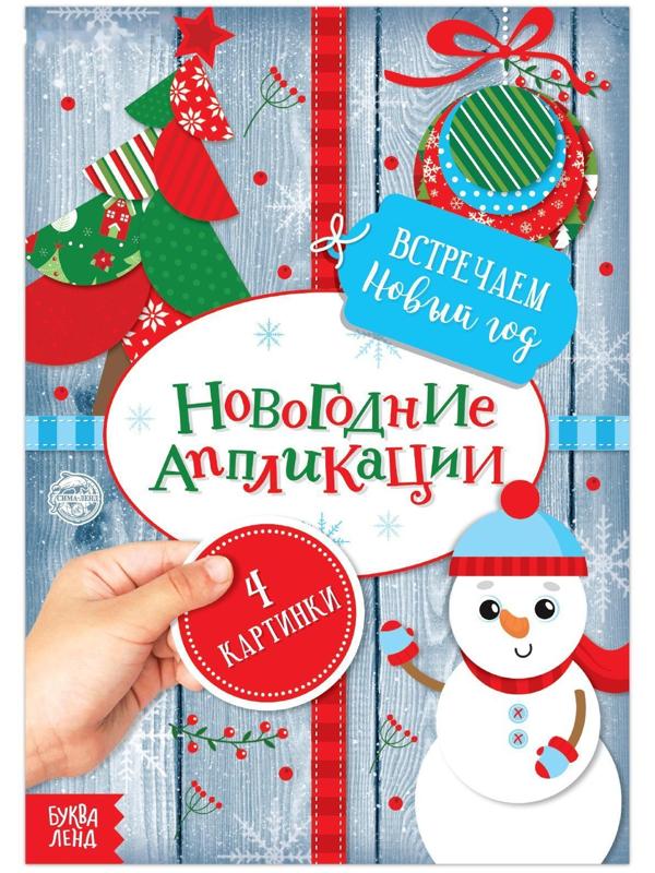 Аппликации новогодние «Встречаем Новый год», 20 стр.