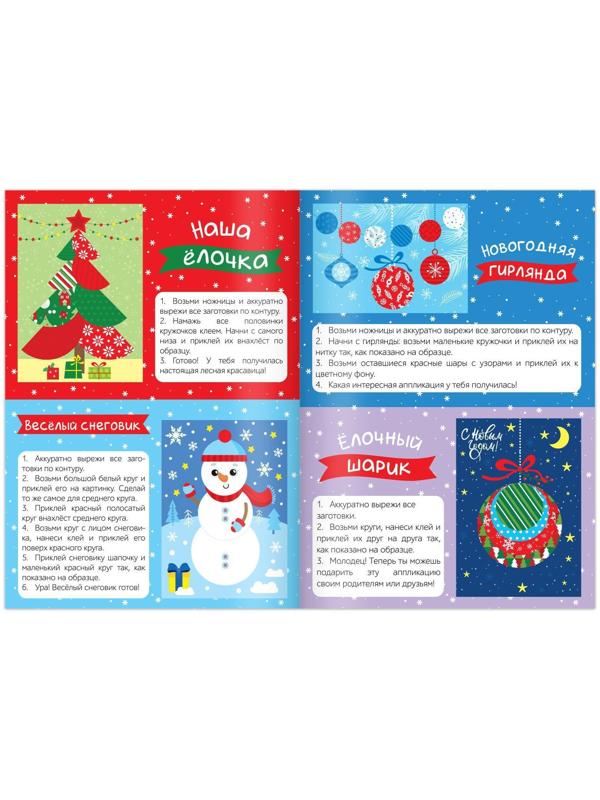 Аппликации новогодние «Встречаем Новый год», 20 стр.