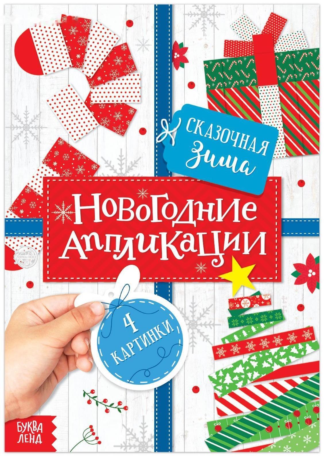 Аппликации новогодние «Сказочная зима», 20 стр.