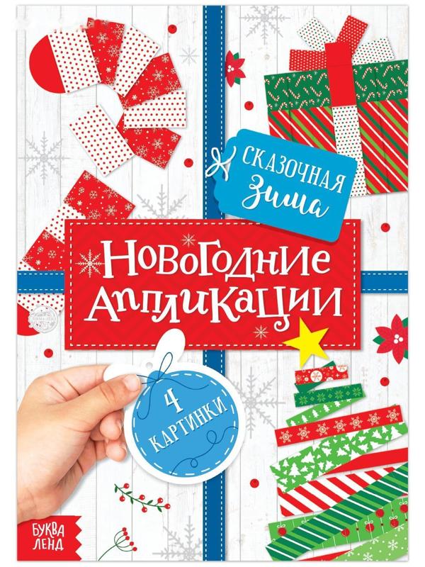 Аппликации новогодние «Сказочная зима», 20 стр.