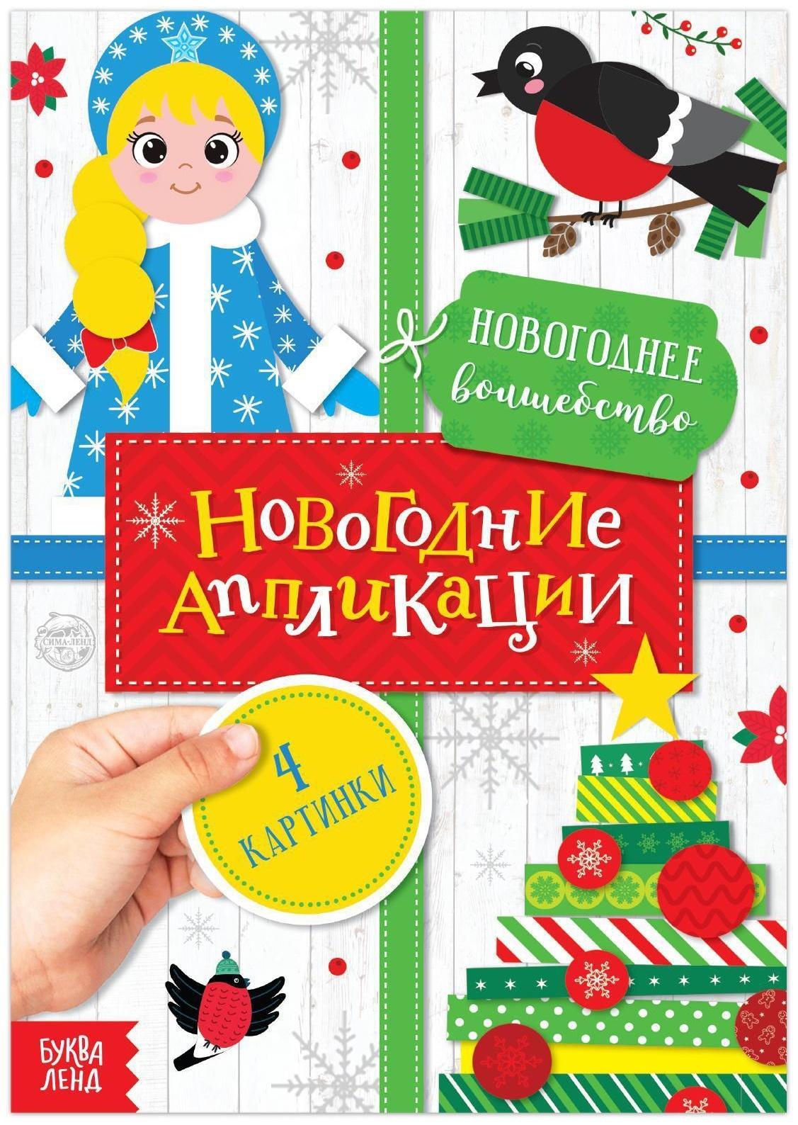 Аппликации новогодние «Новогоднее волшебство», 20 стр.