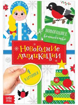 Аппликации новогодние «Новогоднее волшебство», 20 стр.