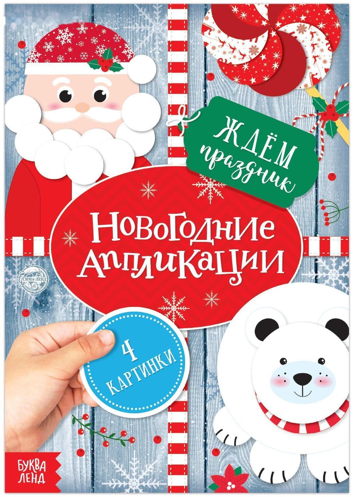 Аппликации новогодние «Ждём праздник», 20 стр.