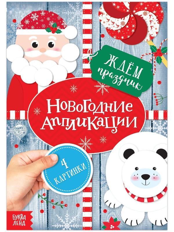 Аппликации новогодние «Ждём праздник», 20 стр.