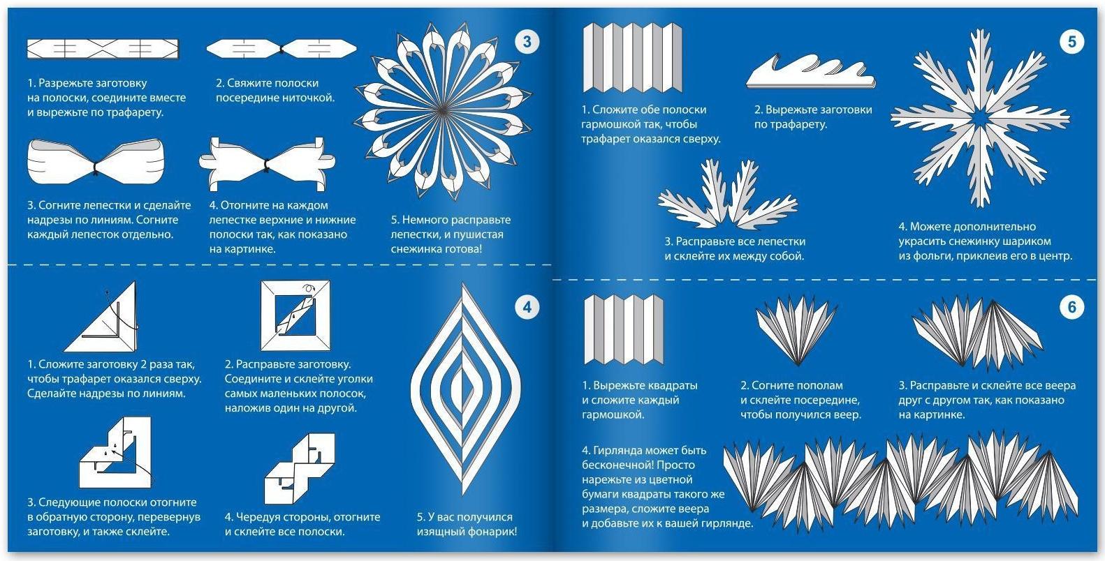 Аппликации «Объёмные снежинки. Волшебные звёздочки», 20 стр.