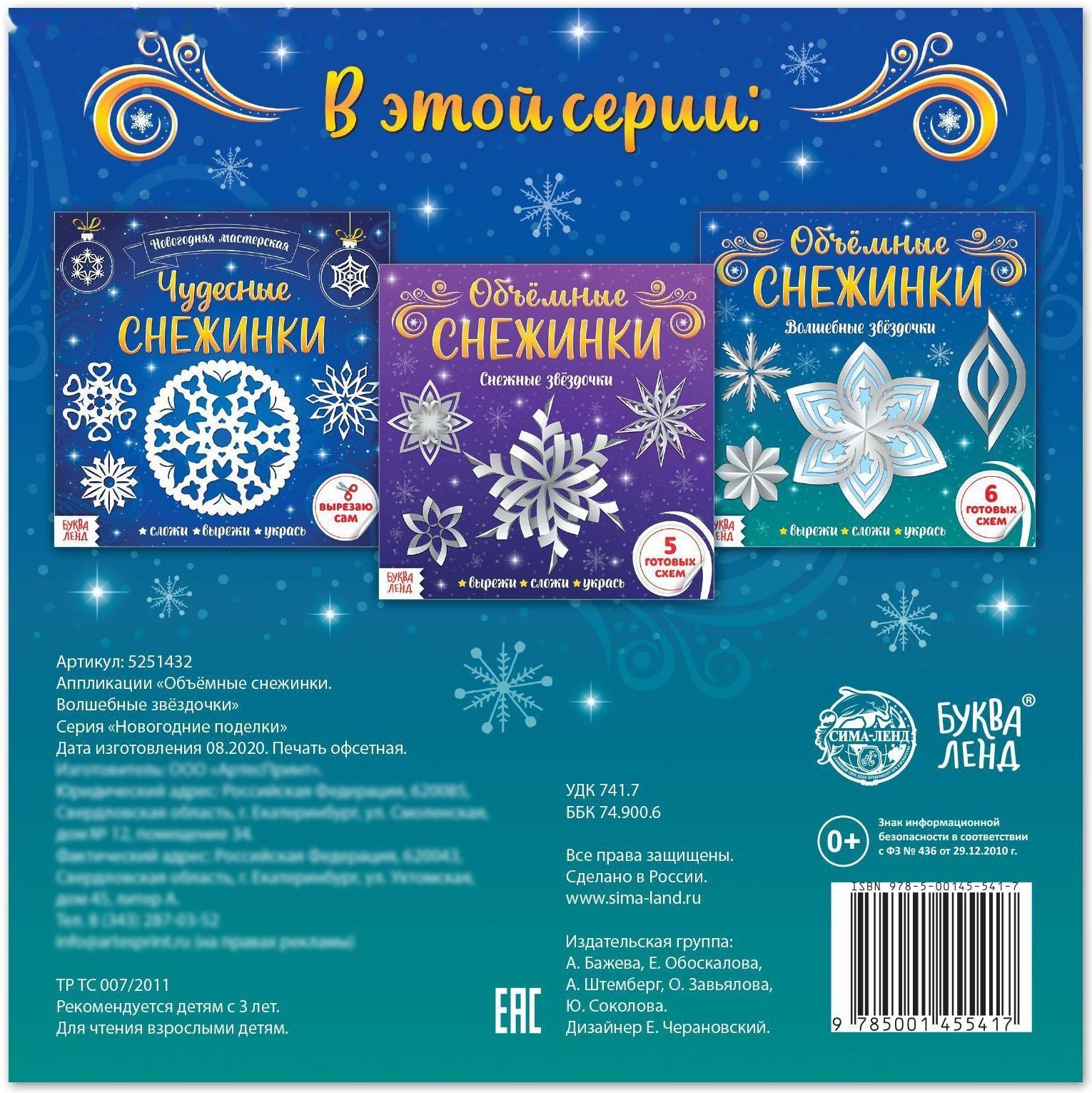 Аппликации «Объёмные снежинки. Волшебные звёздочки», 20 стр.
