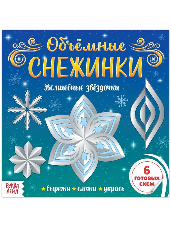 Аппликации «Объёмные снежинки. Волшебные звёздочки», 20 стр.