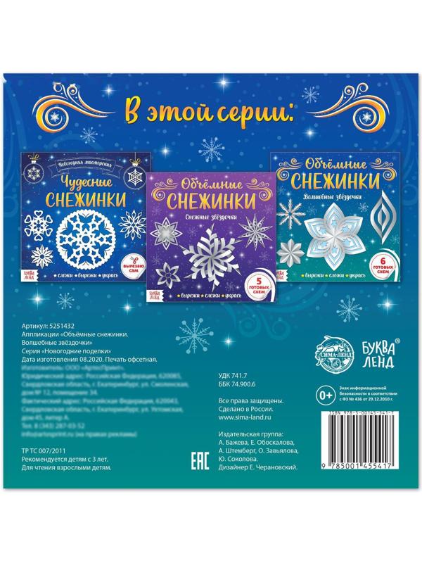 Аппликации «Объёмные снежинки. Волшебные звёздочки», 20 стр.
