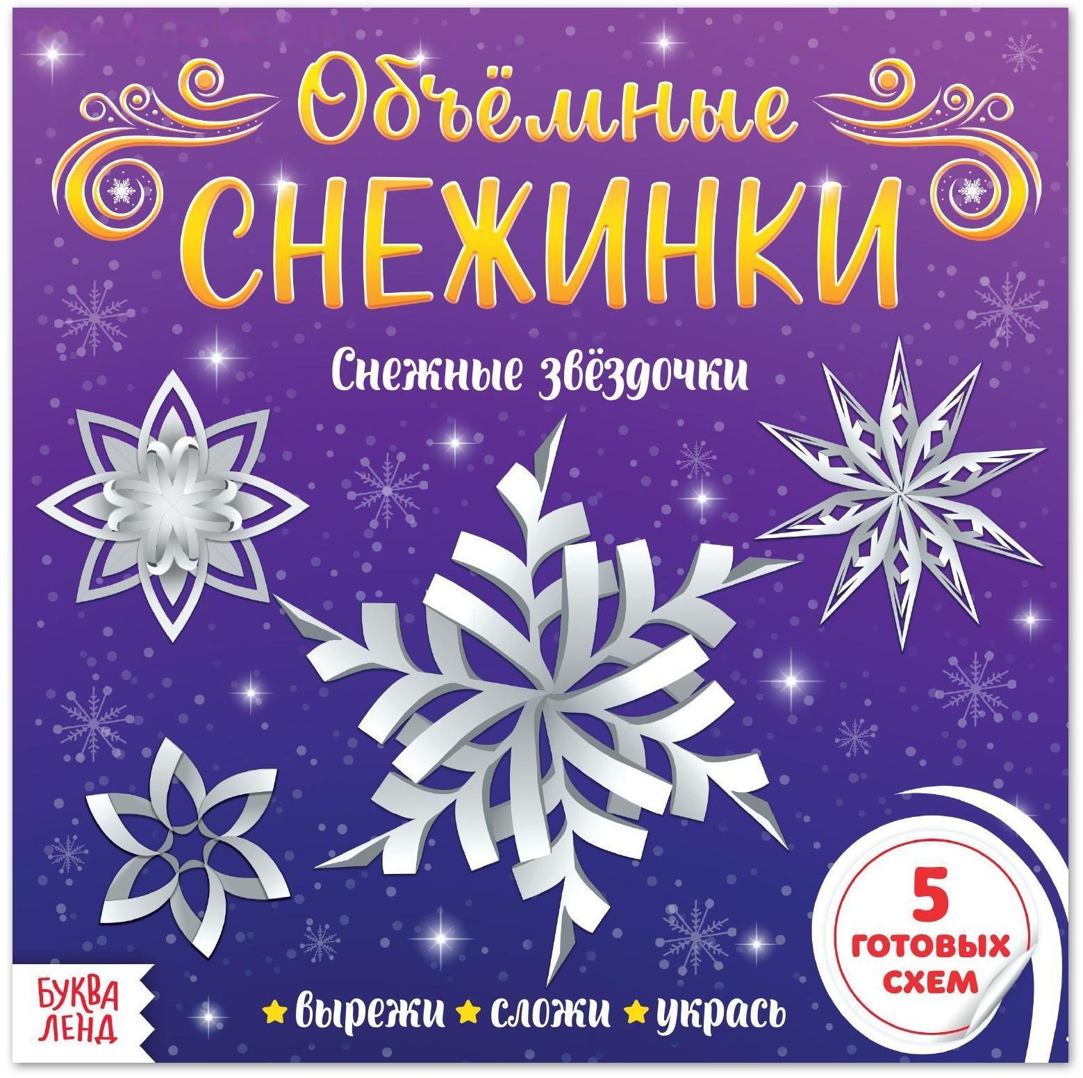 Аппликации «Объёмные снежинки. Снежные звёздочки», 20 стр.