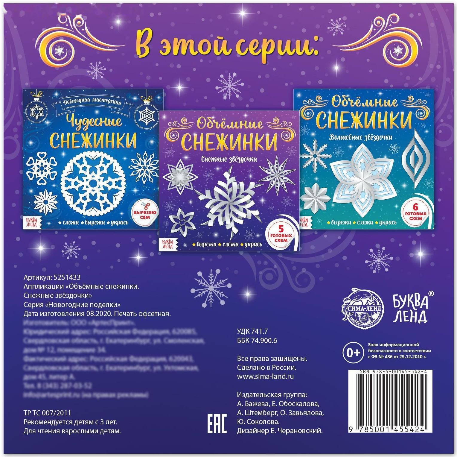 Аппликации «Объёмные снежинки. Снежные звёздочки», 20 стр.