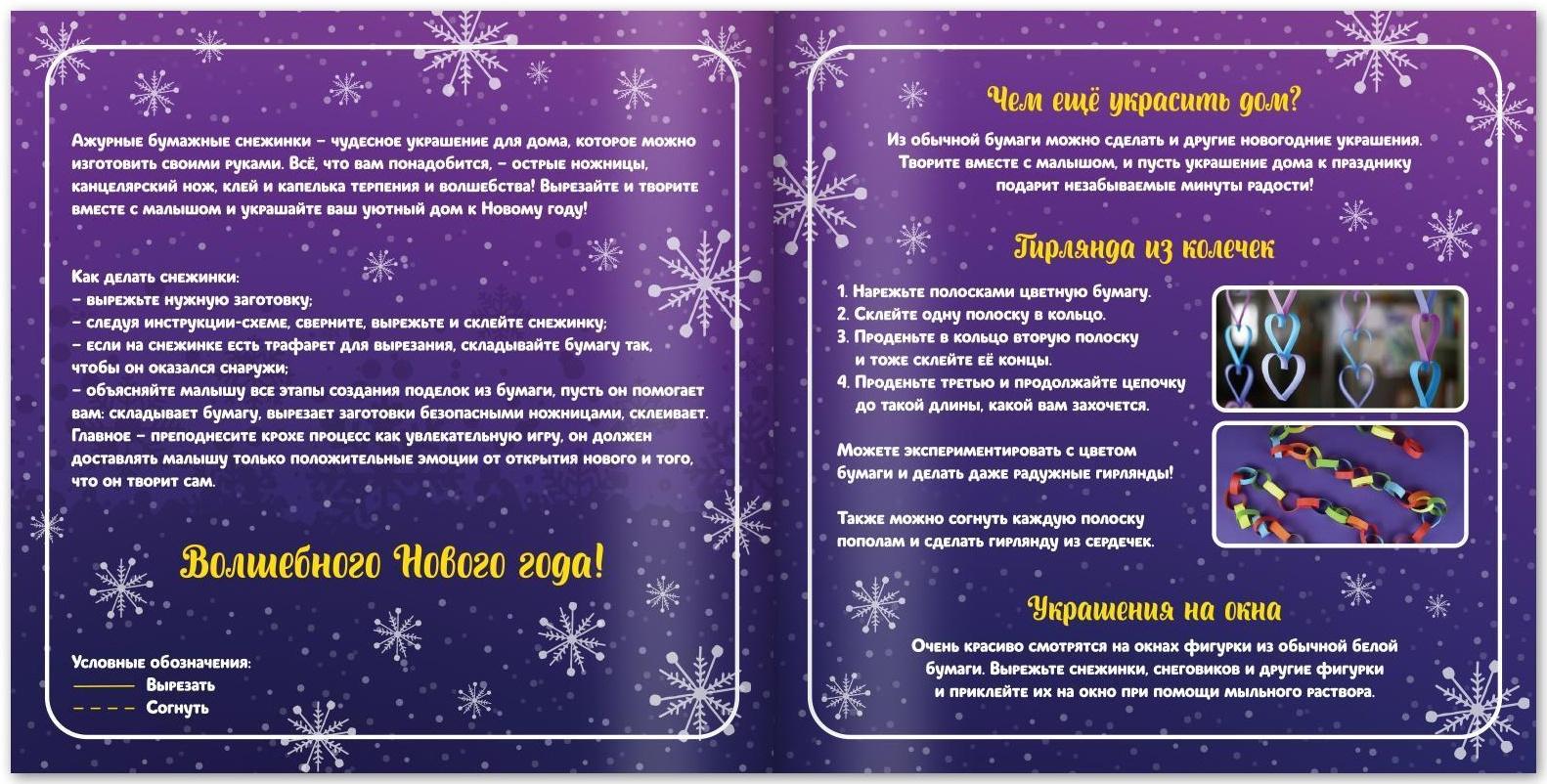 Аппликации «Объёмные снежинки. Снежные звёздочки», 20 стр.