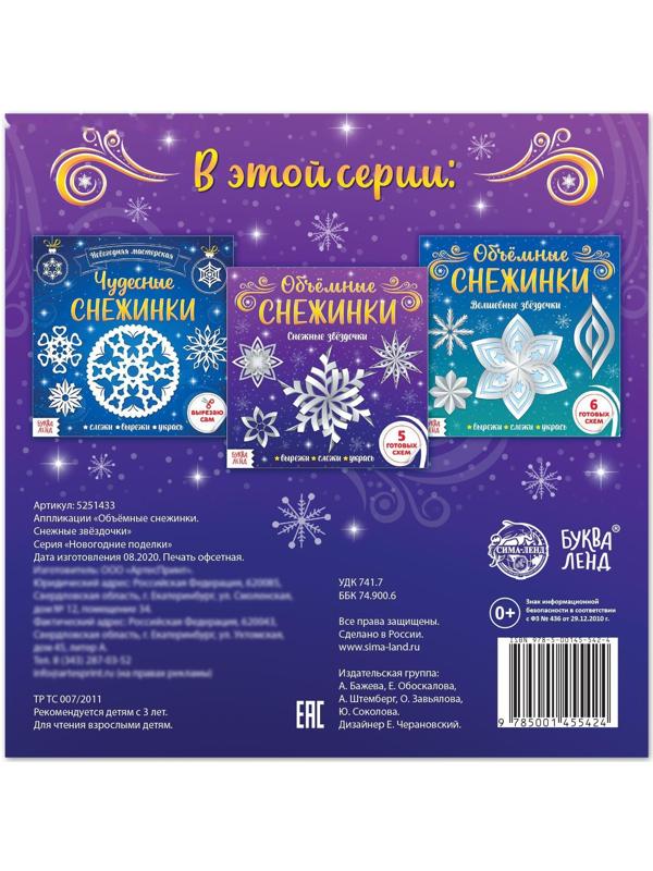 Аппликации «Объёмные снежинки. Снежные звёздочки», 20 стр.