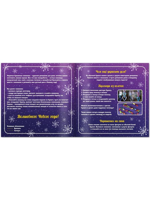 Аппликации «Объёмные снежинки. Снежные звёздочки», 20 стр.