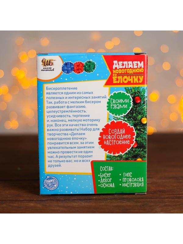 Набор для творчества «Делаем новогоднюю ёлочку из бисера» зелёная