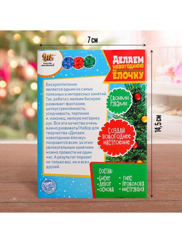 Набор для творчества «Делаем новогоднюю ёлочку из бисера» зелёная