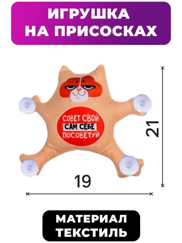 Автоигрушка «Совет свой сам себе посоветуй», котик, на присосках, 21 см х 19 см х 4 см