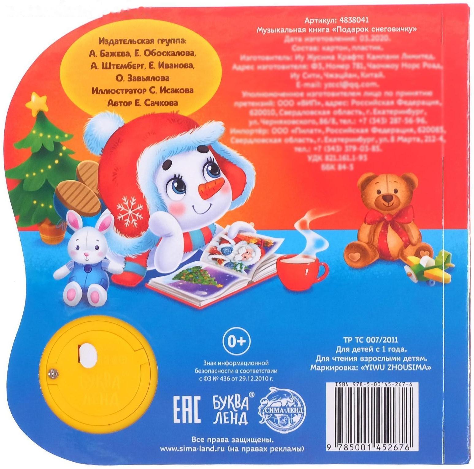 Музыкальная книга «Подарок Снеговичку», 10 стр.