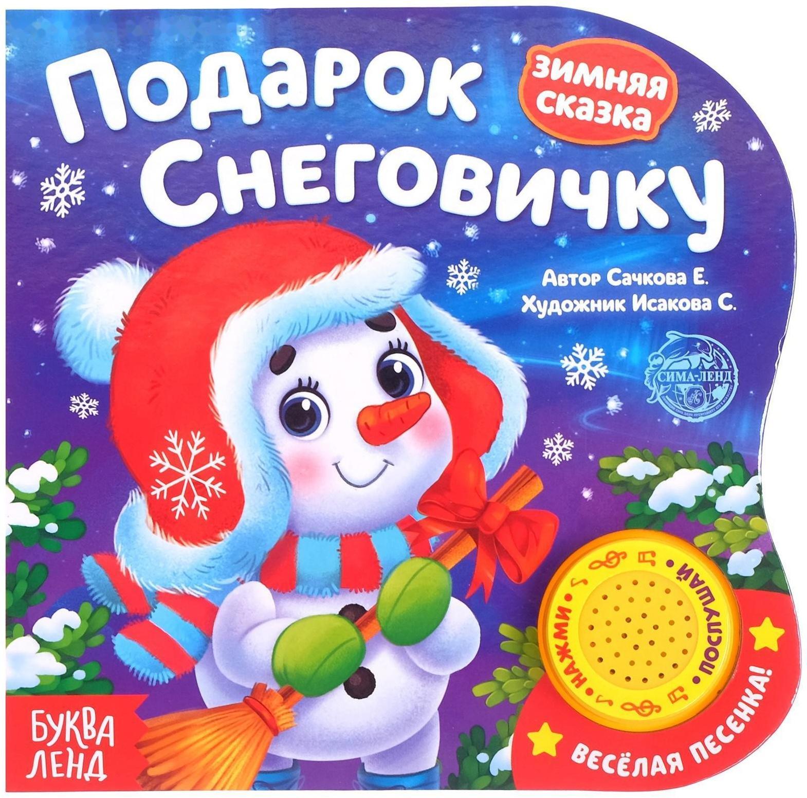 Музыкальная книга «Подарок Снеговичку», 10 стр.