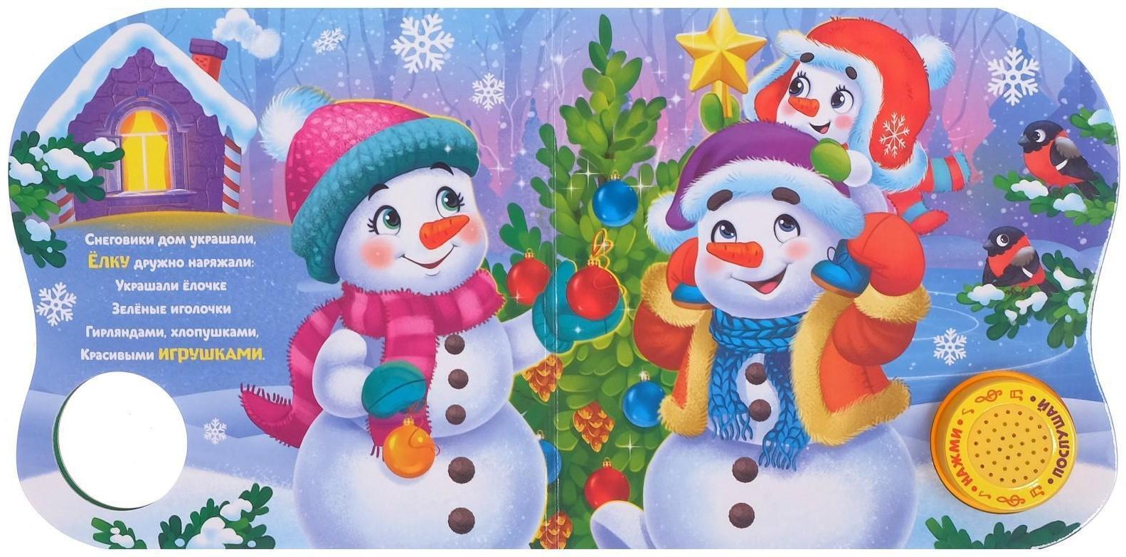 Музыкальная книга «Подарок Снеговичку», 10 стр.