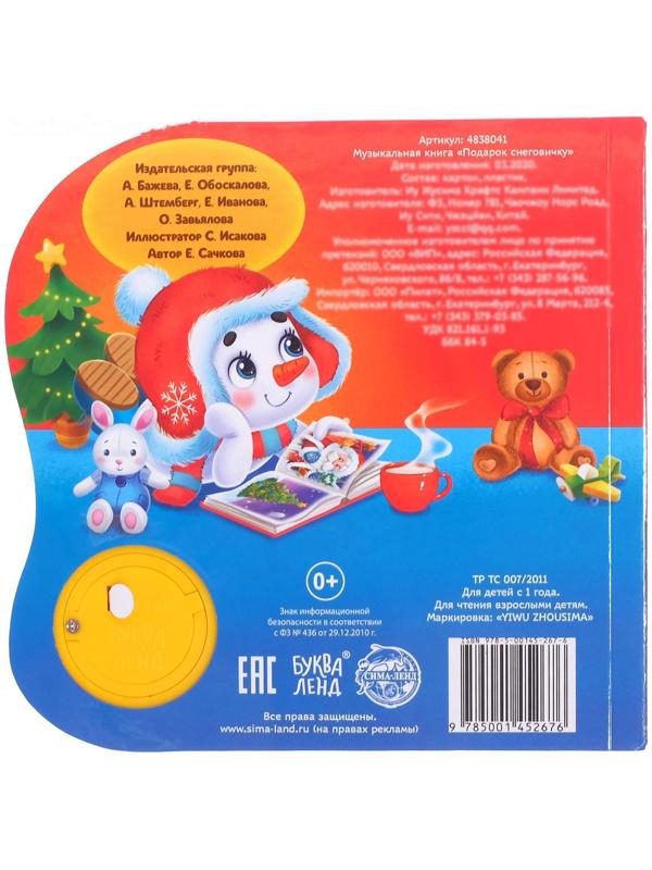 Музыкальная книга «Подарок Снеговичку», 10 стр.
