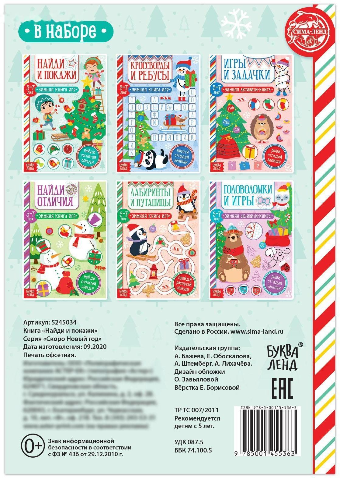 Книга «Найди и покажи» для детей 5-7 лет, 12 стр.