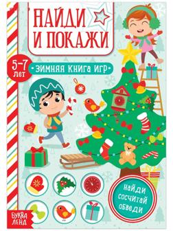 Книга «Найди и покажи» для детей 5-7 лет, 12 стр.