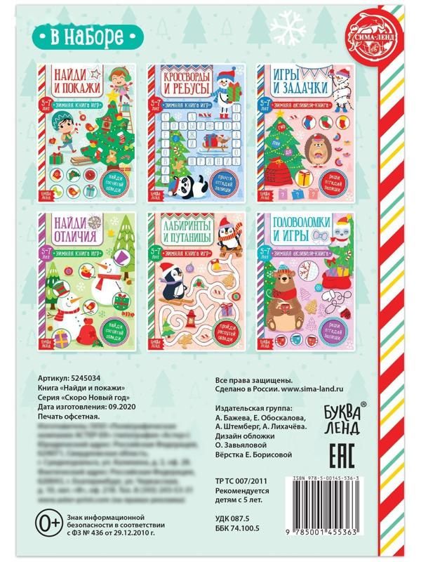 Книга «Найди и покажи» для детей 5-7 лет, 12 стр.