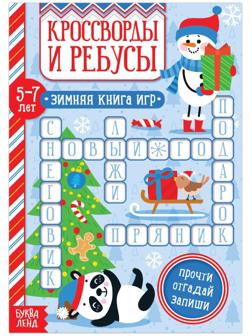 Книга «Кроссворды и ребусы» для детей 5-7 лет, 12 стр.