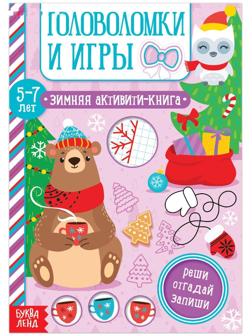 Активити-книга «Головоломки и игры» для детей 5-7 лет, 12 стр.