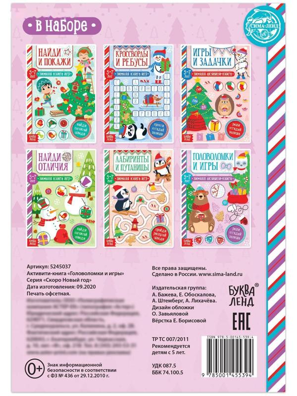 Активити-книга «Головоломки и игры» для детей 5-7 лет, 12 стр.