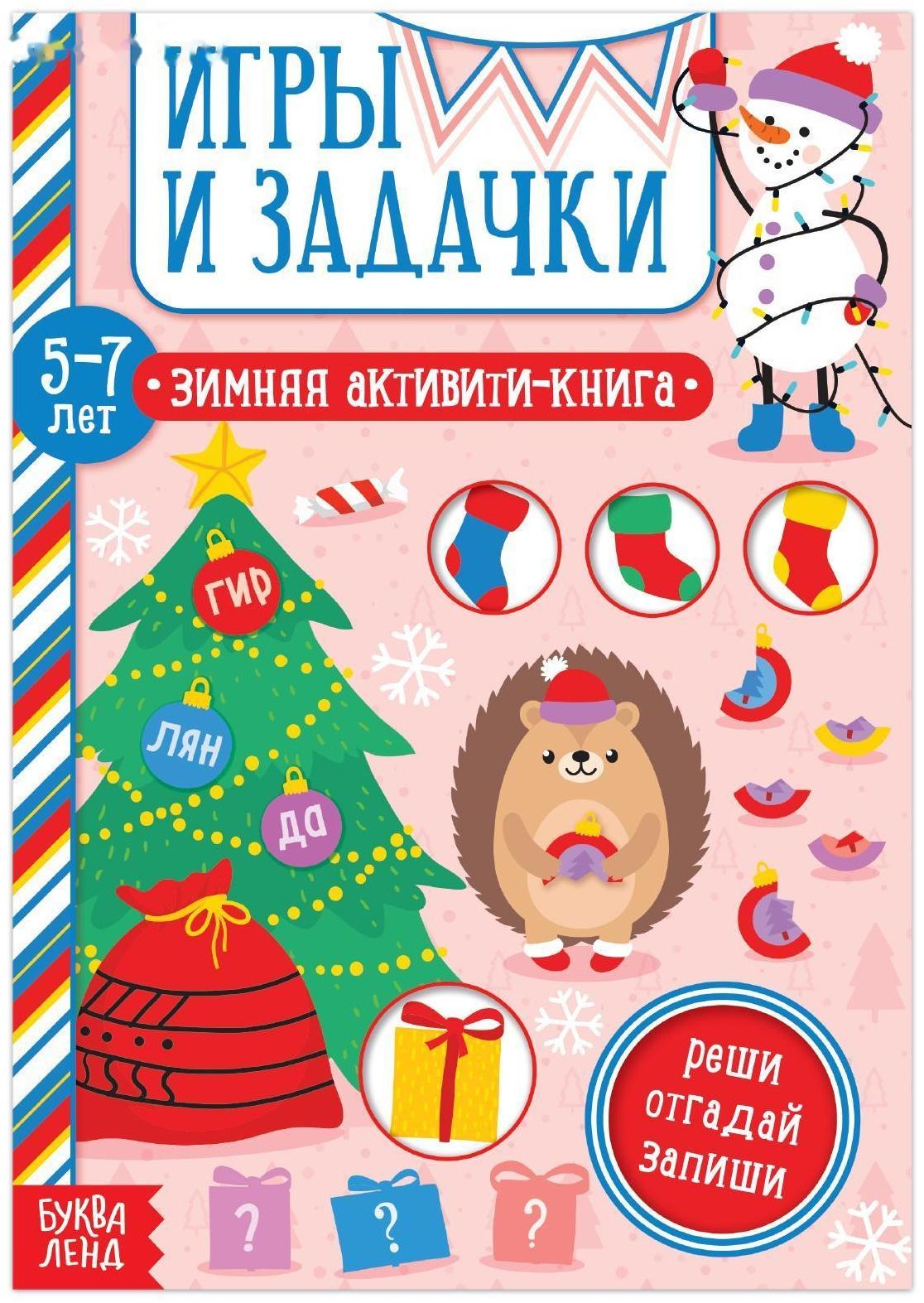 Активити-книга «Игры и задачки» для детей 5-7 лет, 12 стр.