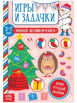 Активити-книга «Игры и задачки» для детей 5-7 лет, 12 стр.