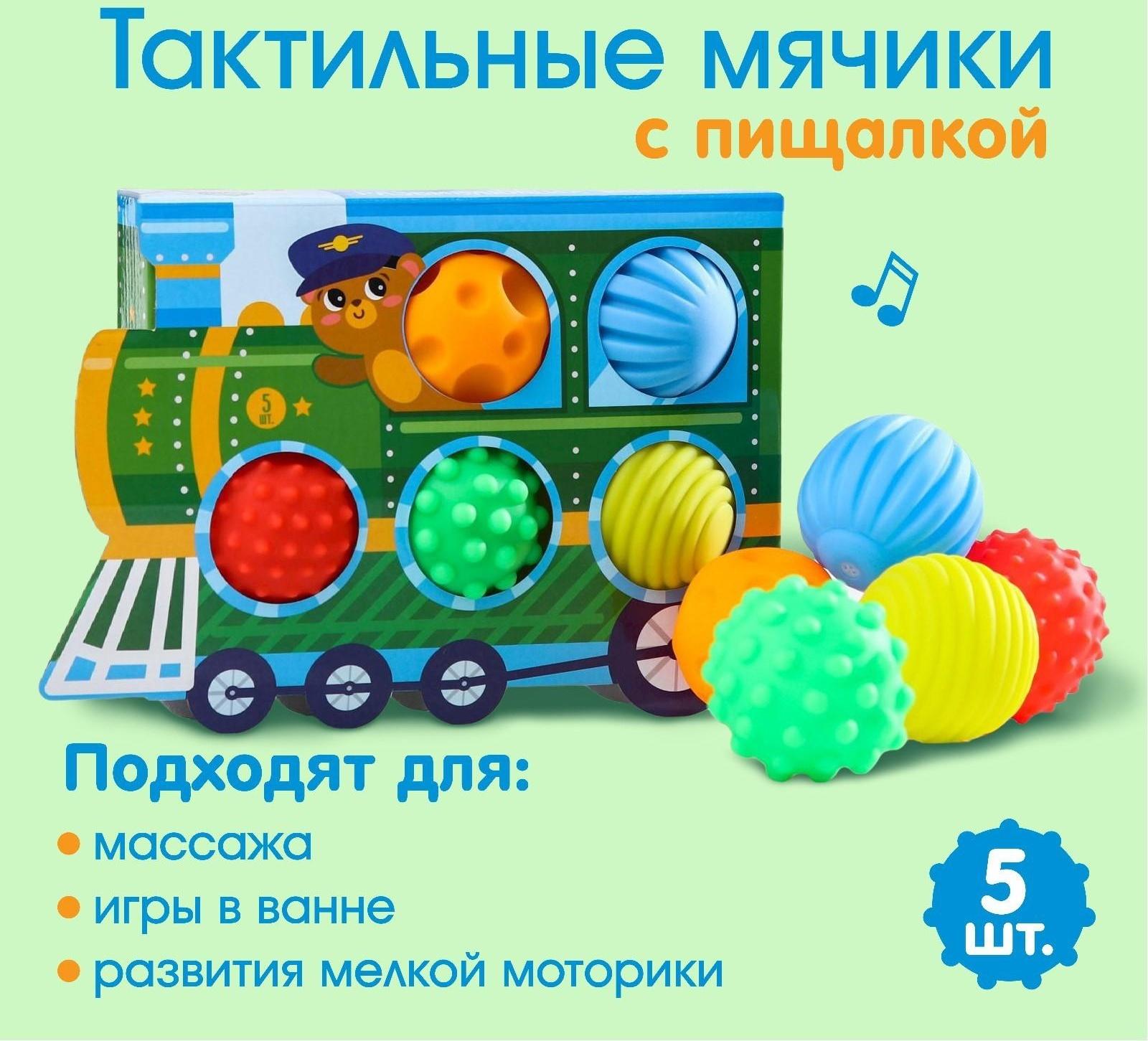 Подарочный набор развивающих, массажных мячиков «Паравозик», 5 шт.