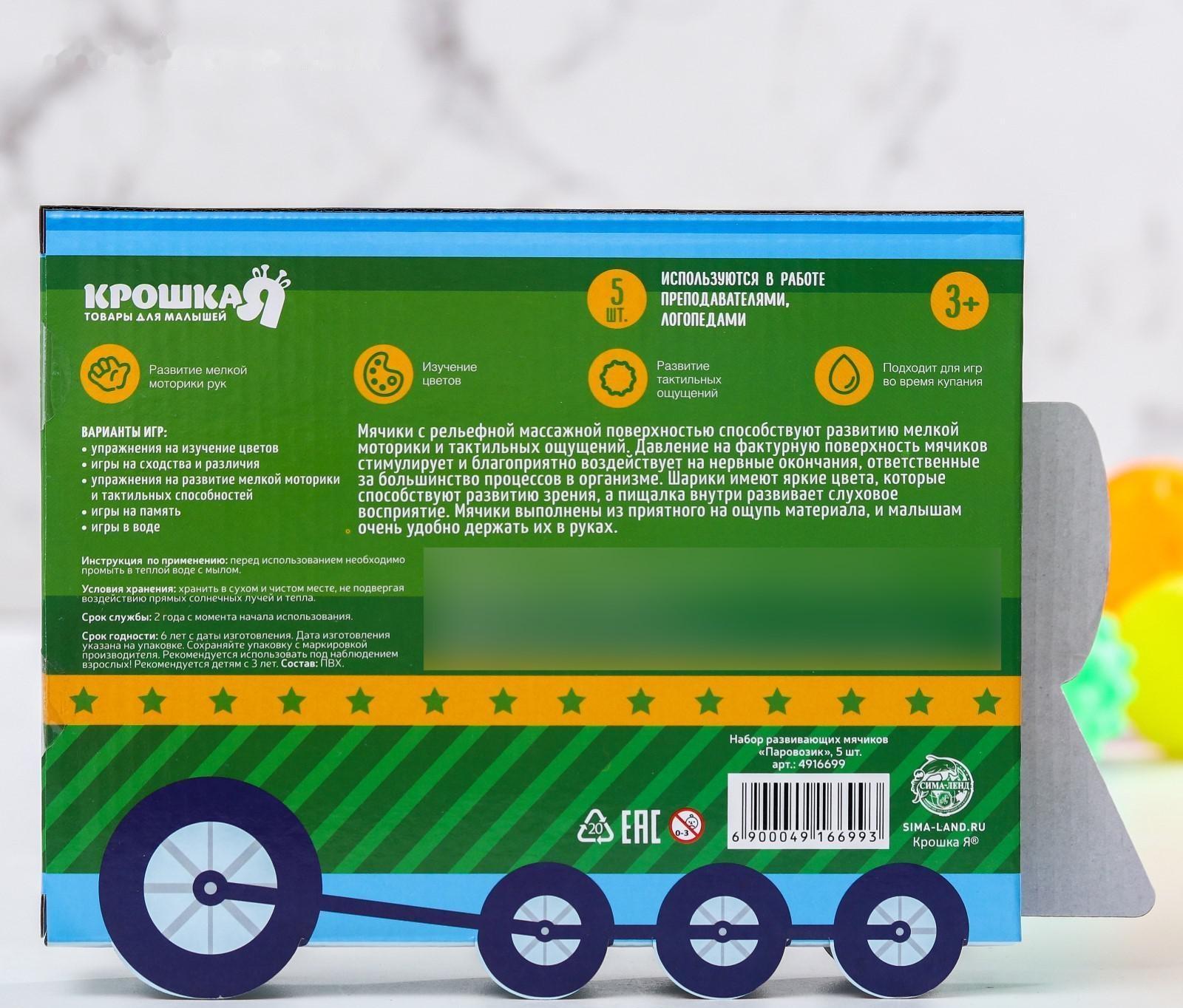 Подарочный набор развивающих, массажных мячиков «Паравозик», 5 шт.