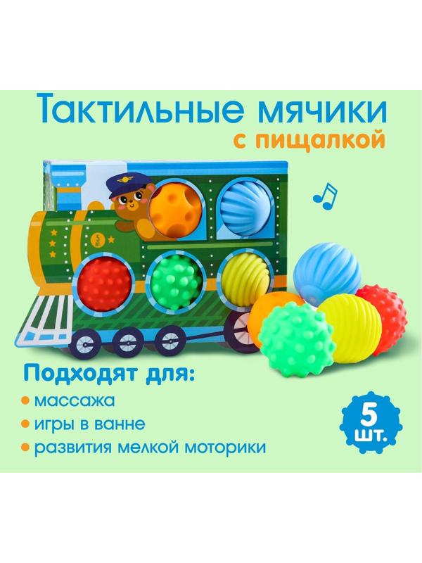 Подарочный набор развивающих, массажных мячиков «Паравозик», 5 шт.
