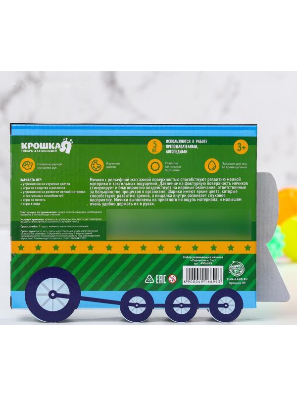 Подарочный набор развивающих, массажных мячиков «Паравозик», 5 шт.