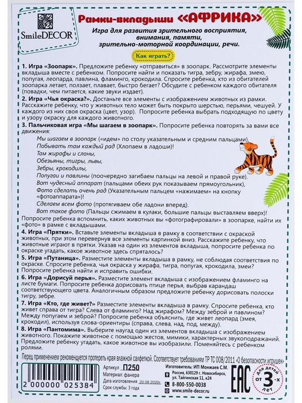 Рамки-вкладыши «Африка»