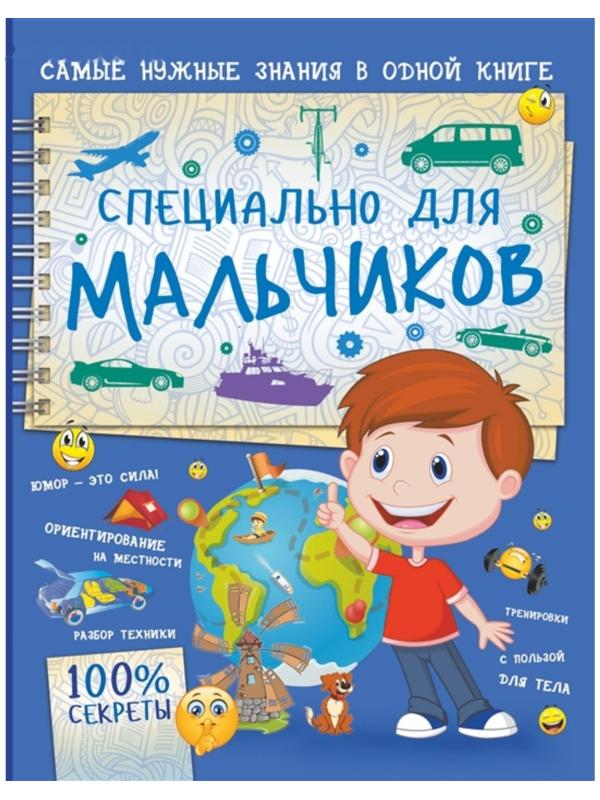 Специально для мальчиков, Мерников А.Г.